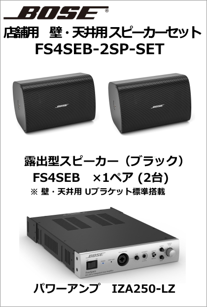 FS4SEB-2SP-SET】BOSE 壁・天井用スピーカー2台セット（ブラック