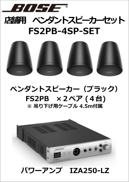 FS2PB-4SP-SET】BOSE ペンダント型 スピーカー4台セット（ブラック