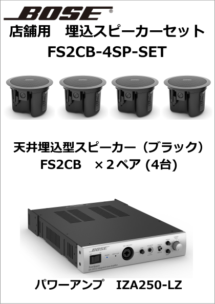 FS2CB-4SP-SET】BOSE 天井埋込スピーカー4台セット（ブラック
