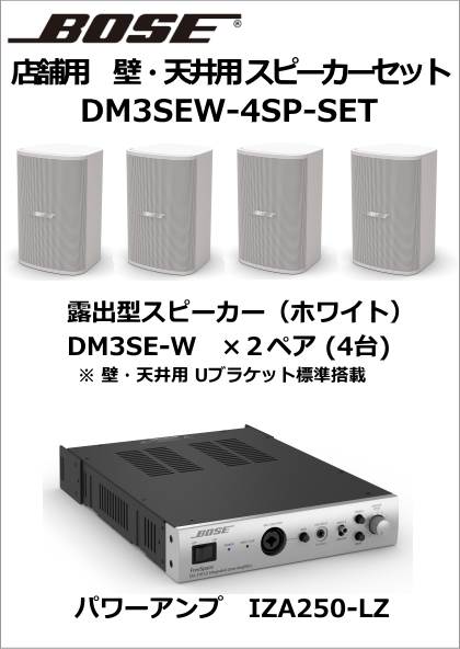 DM3SEW-4SP-SET】BOSE 天吊・壁掛型スピーカー4台セット(ホワイト
