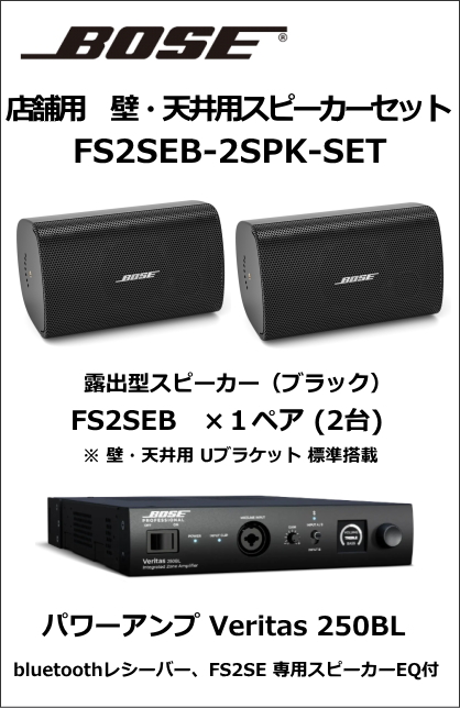 FS2SEB-2SPK-SET】BOSE 壁・天井用スピーカー2台セット（ブラック