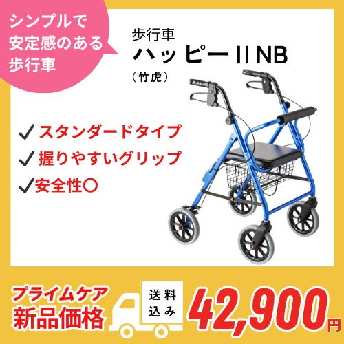 E-SHOPプライムケア東京 / 新品 歩行器 ハッピーⅡNB ブルーメタリック