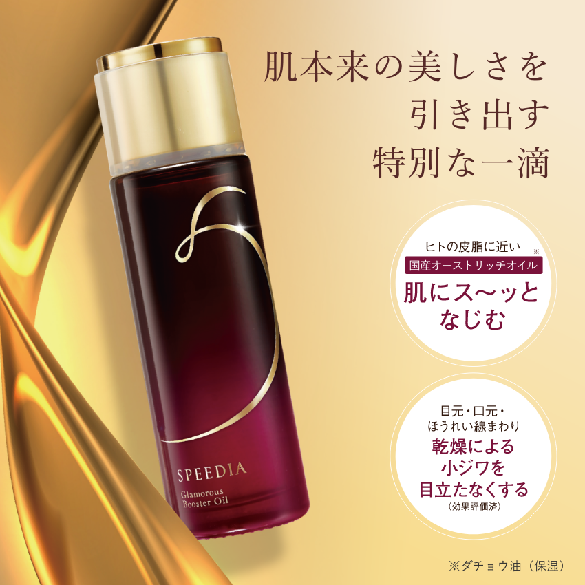 SPEEDIA グラマラスブースターオイル 50ml＋グラマラスエイジング