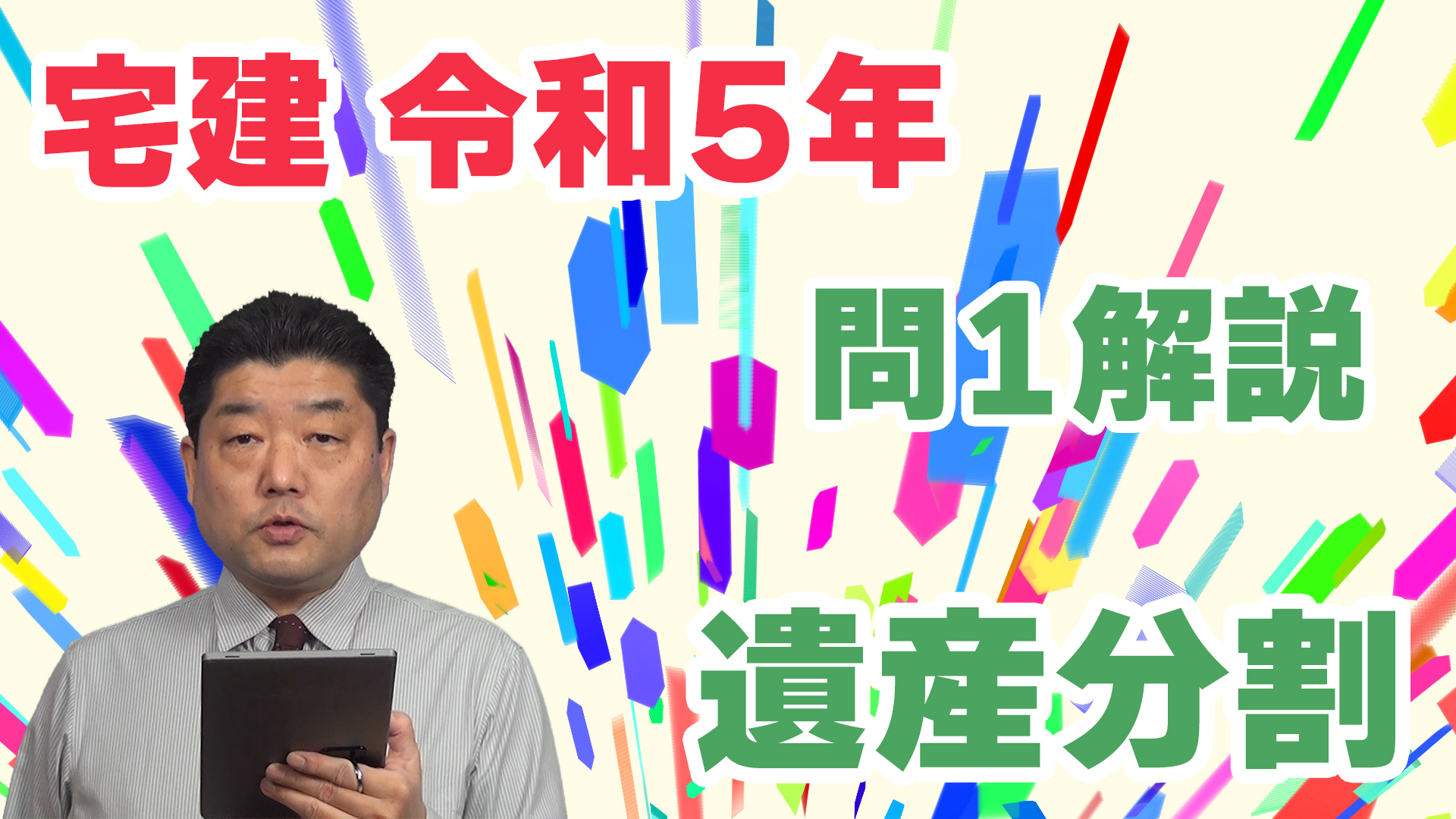 令和05年（2023年）宅建本試験 解答と解説 – 過去問徹底！宅建試験合格情報