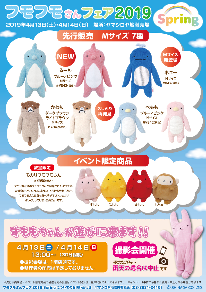 2019年4月13日・4月14日 「フモフモさんフェア2019 Spring」開催
