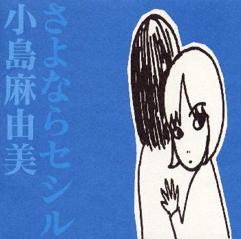 小島麻由美 Albums: songs, discography, biography, and listening