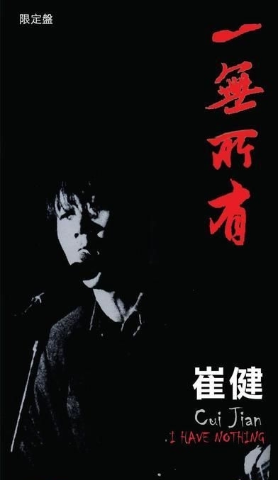 一無所有by 崔健[Cui Jian] (Single, Art Rock): Reviews, Ratings