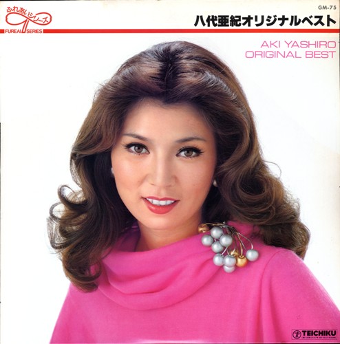 オリジナルベスト (Original Best) by 八代亜紀 [Aki Yashiro