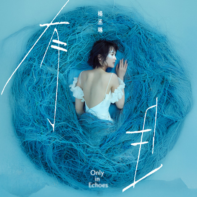 有且by 楊丞琳[Rainie Yang] (Album): Reviews, Ratings, Credits