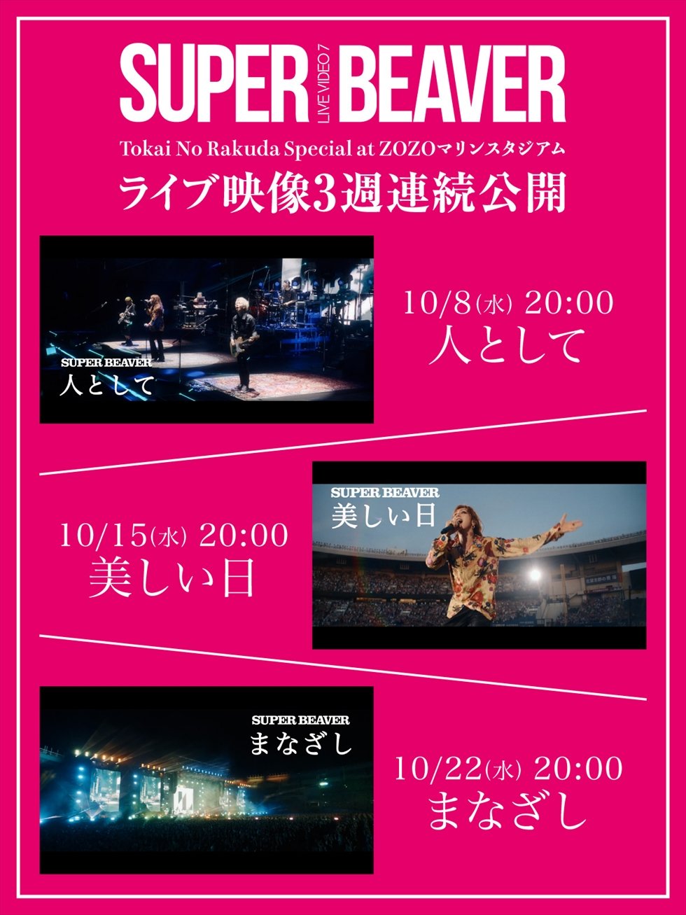 SUPER BEAVER、10月29日リリースの『LIVE VIDEO 7 Tokai No Rakuda
