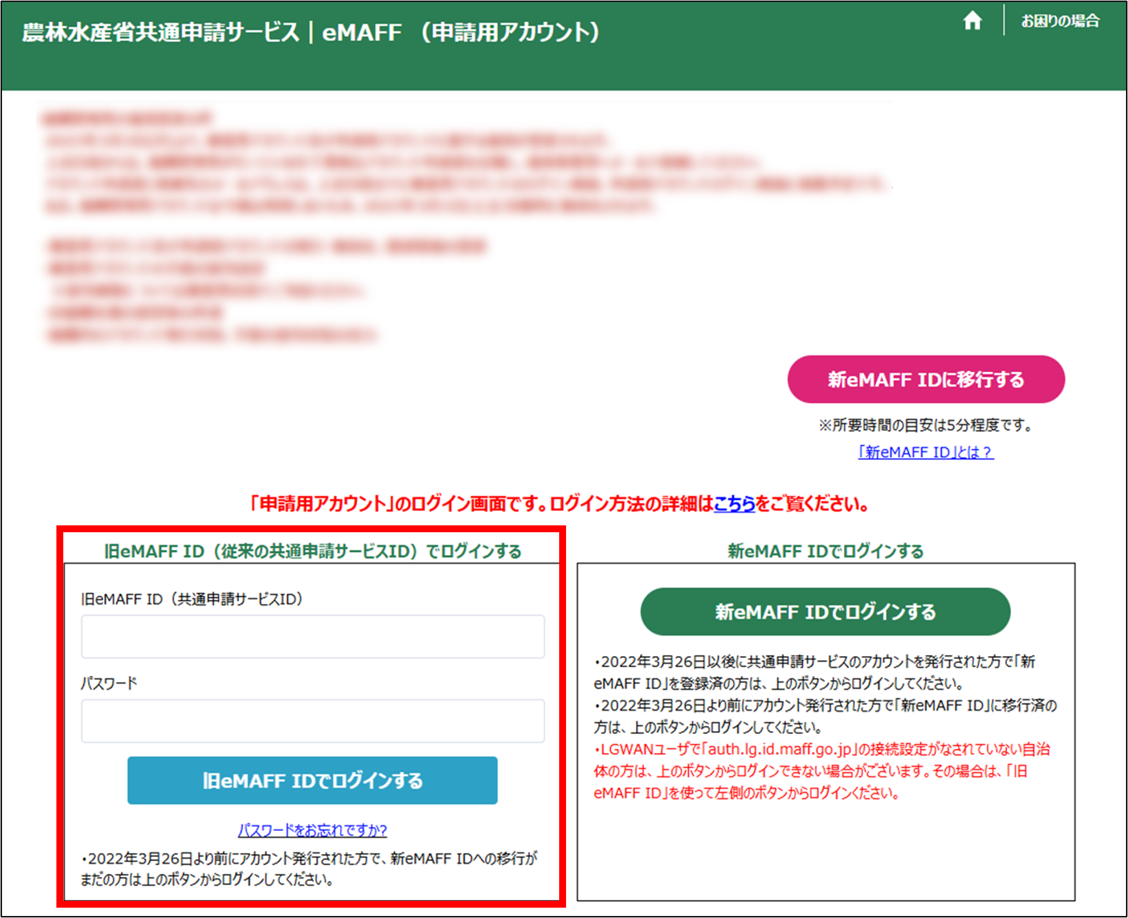 旧eMAFF IDでログインする -Wiki｜農林水産省共通申請サービス（eMAFF）