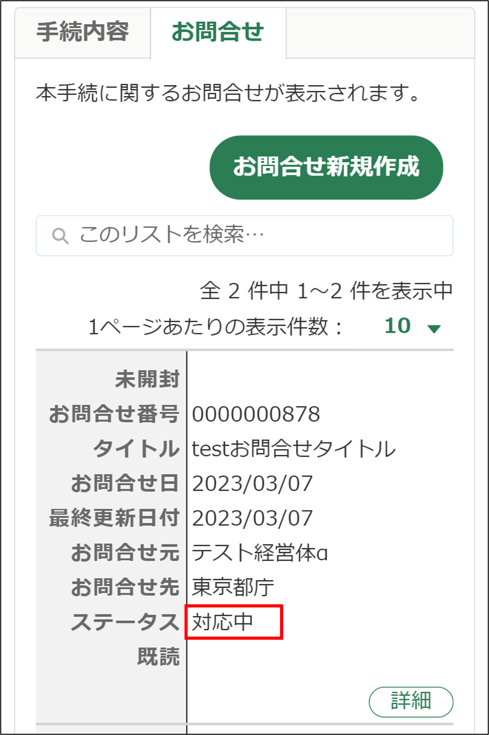 お問合せの回答・ご連絡を確認する -Wiki｜農林水産省共通申請サービス