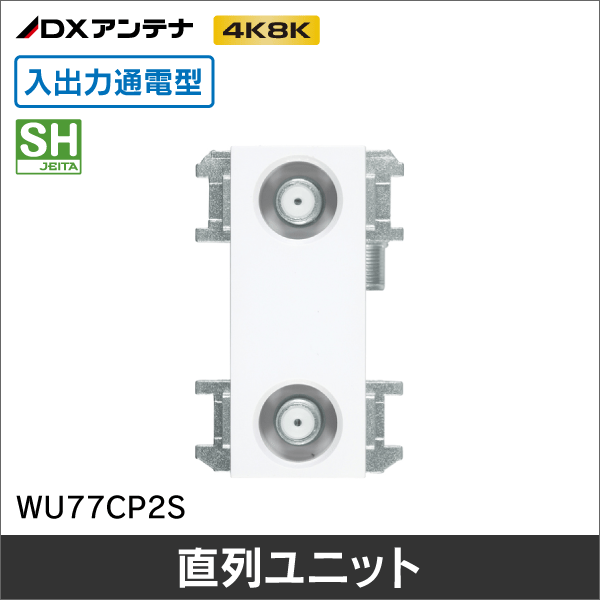 DXアンテナ】 直列ユニット中間用2端子型 入力・出力通電仕様 【4K8K