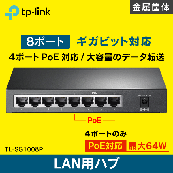 TP-LINK】スイッチングハブ 8ポート【PoE対応 4ポートのみ