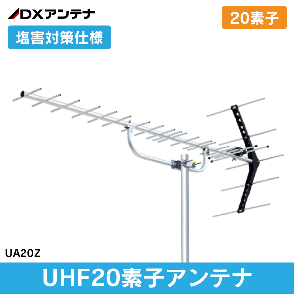 DXアンテナ】 UHF20素子アンテナ (塩害対策仕様) UA20Z|e431（いいし