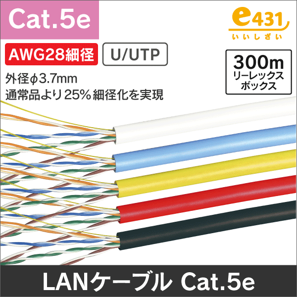屋内用Cat.5e(カテゴリー5e）<LANケーブルの通販（e431 ネットで簡単