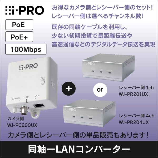 i-PRO】同軸-LANコンバーター （カメラ側） WJ-PC200UX: |e431（いいし
