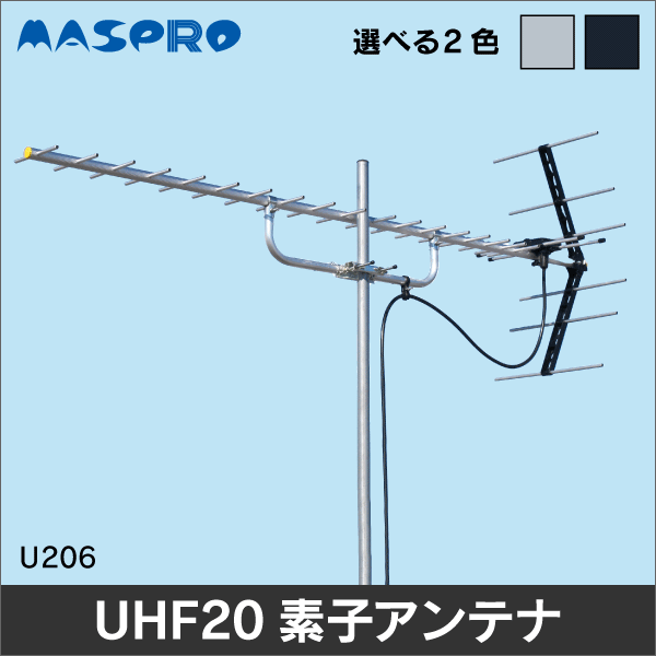 マスプロ電工】 家庭用UHFアンテナ 20素子 U206|e431（いいしざい