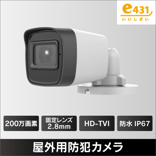 屋外用 防犯カメラ TVI/CVI/AHD/CVBS 200万画素 IP67: |e431（いいし