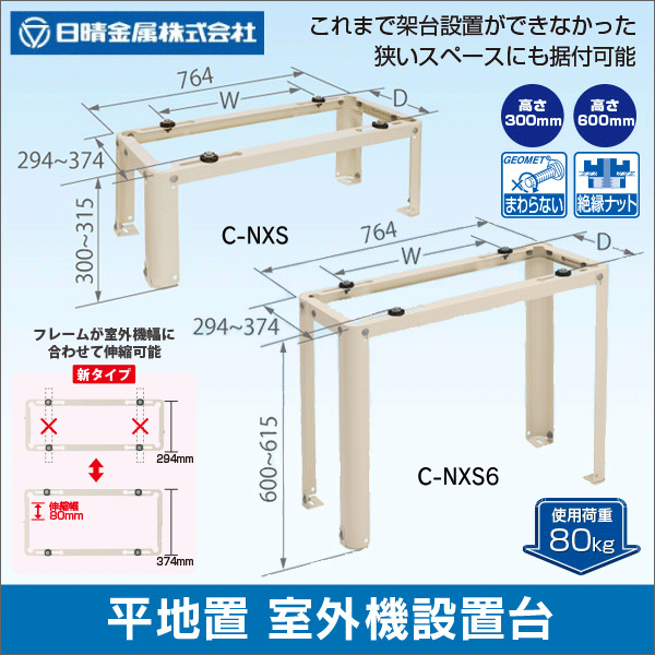 日晴金属】クーラーキヤッチャー／平地置 伸縮フレーム架台（高さ300