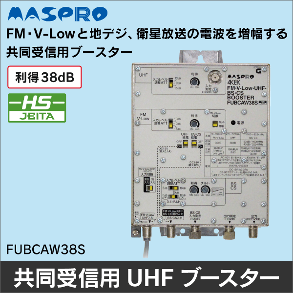 マスプロ電工】【バルク包装品】FM・V-Low・UHF・BS・CSブースター