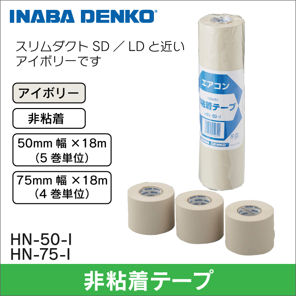 因幡電工】非粘着テープ 50mm幅（アイボリー） HN-50-I: |e431（いいし