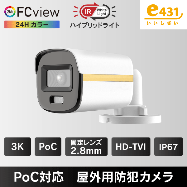 3K PoC対応 ハイブリッドライト FCview 屋外用HD-TVI防犯カメラ 2.8mm