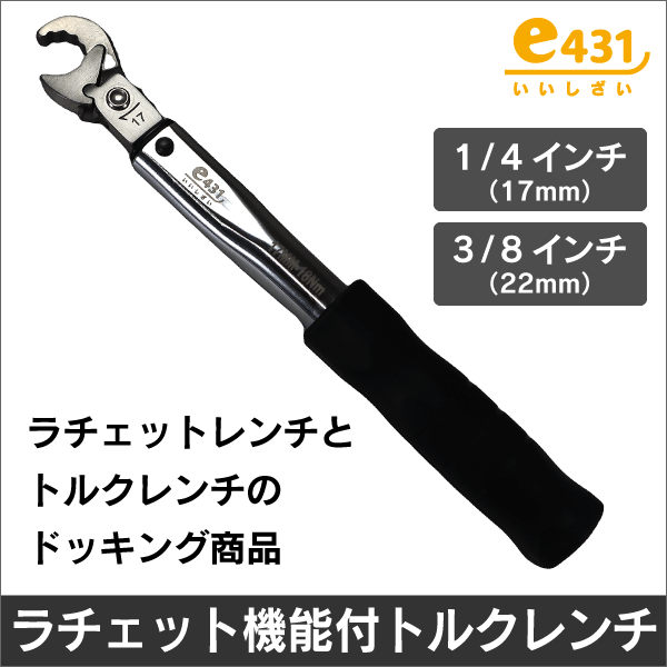 フレアナット用ラチェット式トルクレンチ（3／8インチ〔22mm