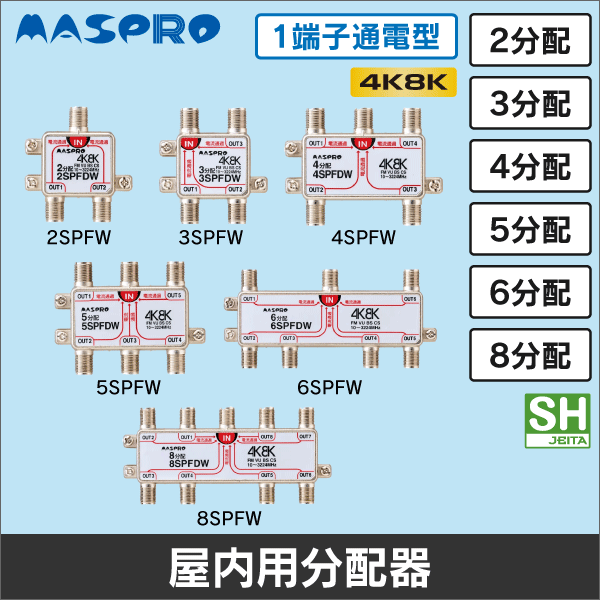 マスプロ電工】5分配器 屋内用 1端子電流通過型 5SPFW: |e431（いいし