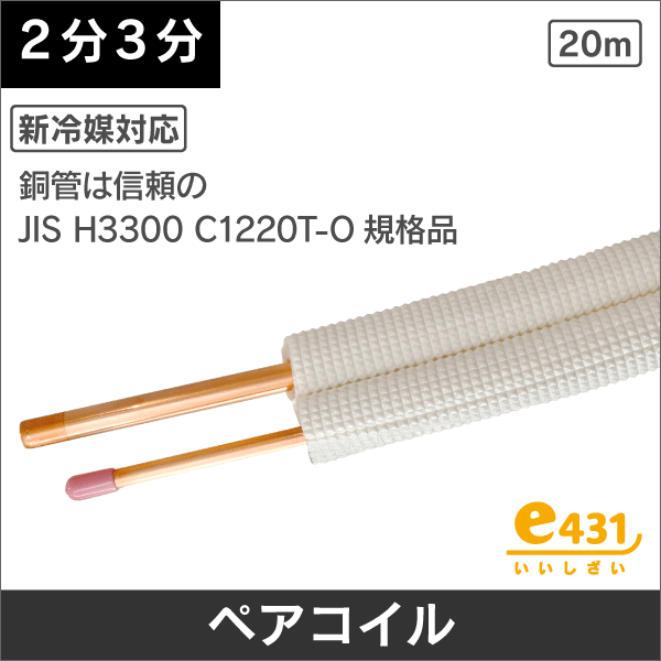 ペアコイル（被覆銅管）の通販｜エアコン部材・空調関連工事資材のプロ