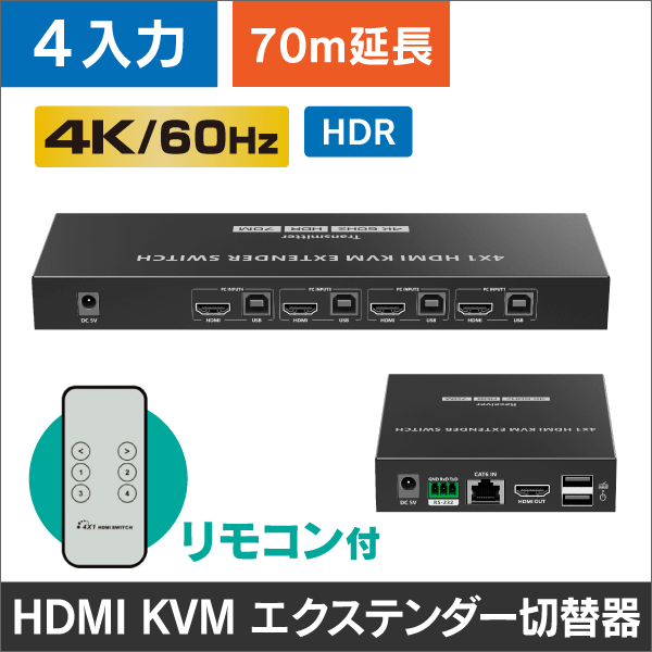 4K60Hz対応＞HDMI KVM エクステンダー切替器 4入力 1出力 70m: |e431