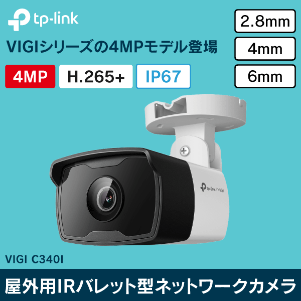 TP-LINK】VIGI 4MP屋外用IRバレット型ネットワークカメラ（2.8mm