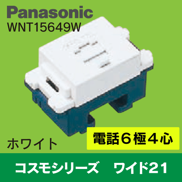Panasonic】 ワイド21用 電話用 モジュラージャック WNT15629W 6極2心