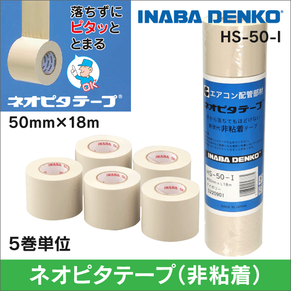 因幡電工】粘着テープ 50mm幅x20m アイボリー色 4巻単位 HV-50-I の