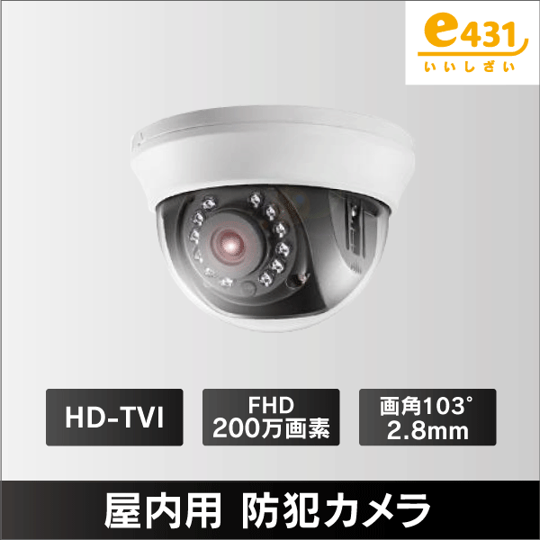 500万画素 屋内用 ドーム型カメラ TVI/CVI/AHD/CVBS: |e431（いいし