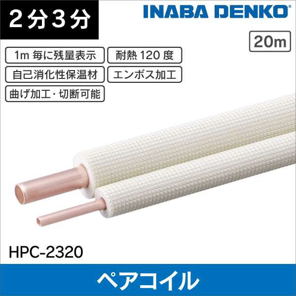 フレア配管セット エアコン配管用被覆銅管 ペアコイル 2分3分 3m|e431