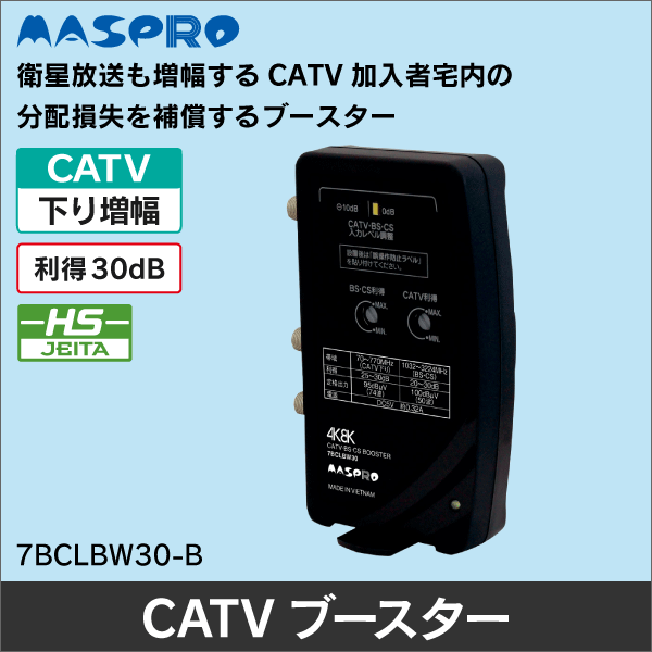 マスプロ電工（MASPRO）】 UHF+CS/BS-IFブースター（利得41dB）【4K8K