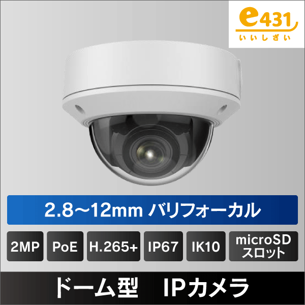 2MP ドーム型IPカメラ 2.8mmレンズ PoE給電 IP67 IK10: |e431（いいし