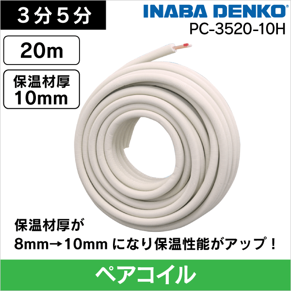 因幡電工】 エアコン配管用被覆銅管 ペアコイル 2分3分 20m HPC-2320