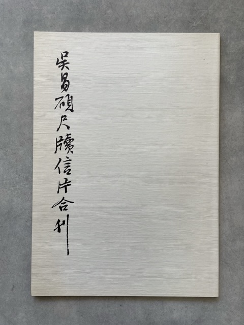 呉昌碩尺牘信片合刊 - 書道具古本買取販売 書道古本屋