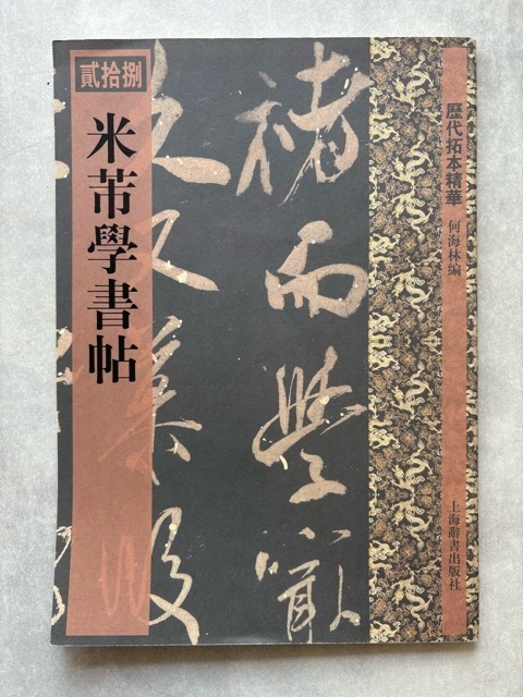 米フツ学書帖 歴代拓本精華28 - 書道具古本買取販売 書道古本屋