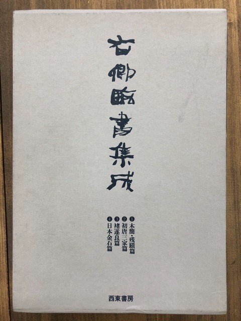 手島右卿臨書集成4冊揃 - 書道具古本買取販売 書道古本屋