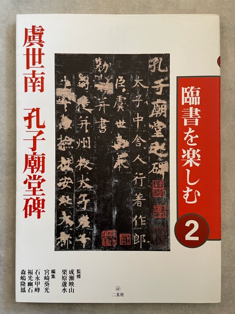 臨書を楽しむ2 孔子廟堂碑 - 書道具古本買取販売 書道古本屋