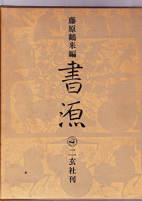 二玄社 新書道字典 書源普及版⁄二玄社 | 価格比較 新書道字典