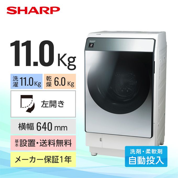 シャープ ドラム式洗濯乾燥機 ES-W113（洗濯11.0kg / 乾燥6.0kg