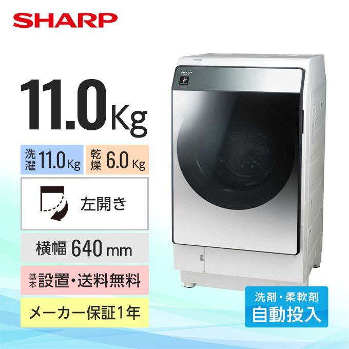 シャープ ドラム式洗濯乾燥機 ES-W114（洗濯11.0kg／乾燥6.0kg