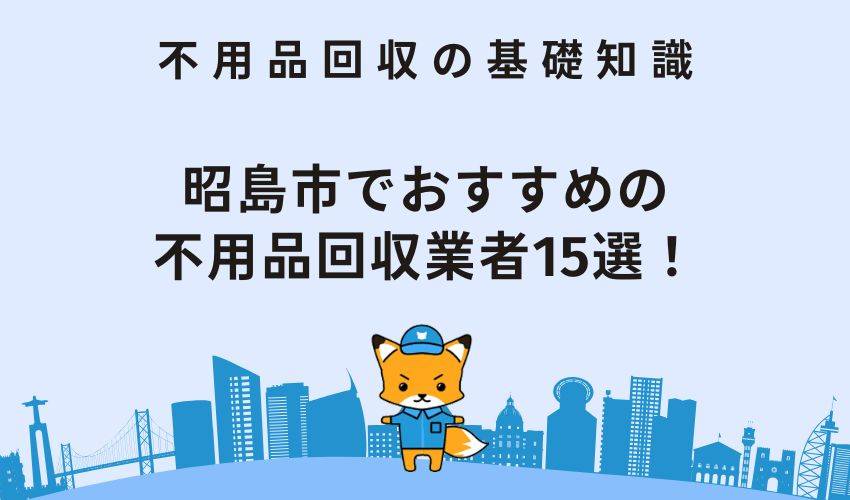 昭島市でおすすめできる不用品回収業者15選！悪質な業者には注意 - 不