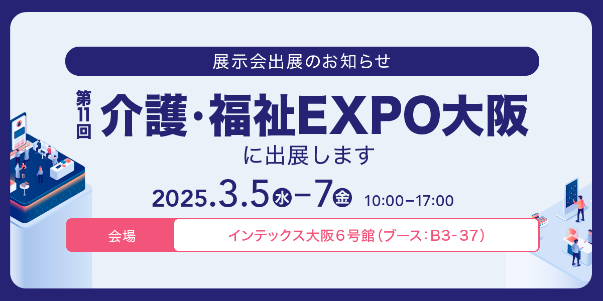 2025年3月5日（水）～3月7日（金）】「第11回介護・福祉EXPO大阪」に