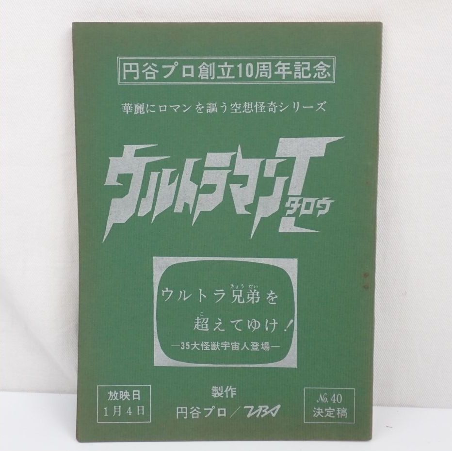 ウルトラマンタロウ 台本 決定稿 第40話 ウルトラ兄弟を超えてゆけ