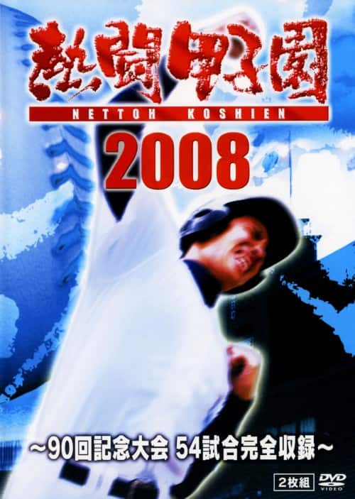 ゲオ公式通販サイト/ゲオオンラインストア【中古】熱闘甲子園2008 ～90